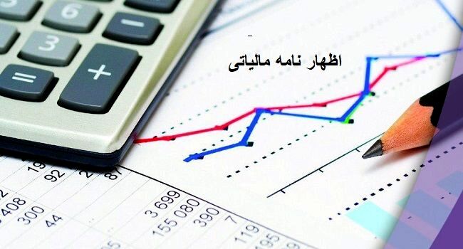 فردا آخرین مهلت ارائه الکترونیکی اظهارنامه مالیاتی است