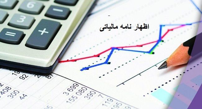 فردا آخرین مهلت ارائه الکترونیکی اظهارنامه مالیاتی است