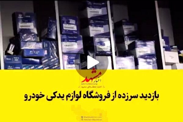 بازدید سرزده اتاق اصناف از فروشگاه‌های لوازم یدکی خودرو