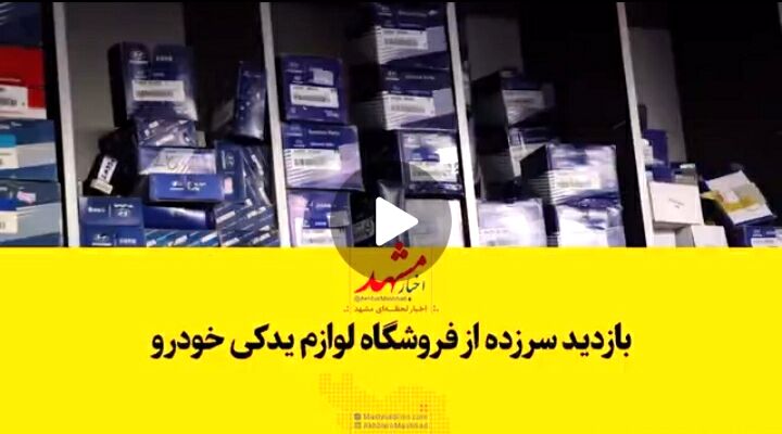 بازدید سرزده اتاق اصناف از فروشگاه‌های لوازم یدکی خودرو