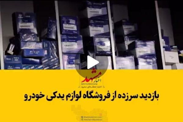 بازدید سرزده اتاق اصناف از فروشگاه‌های لوازم یدکی خودرو