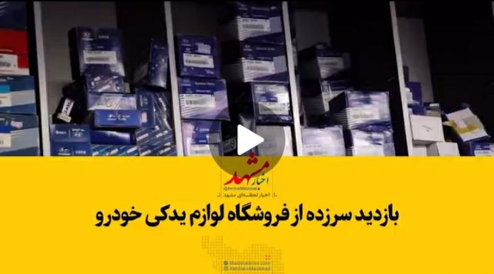 بازدید سرزده اتاق اصناف از فروشگاه‌های لوازم یدکی خودرو