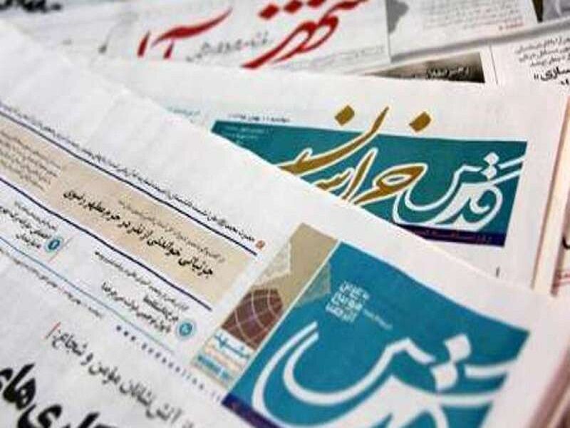 عناوین روزنامه‌های ۳۱ شهریور ماه خراسان رضوی