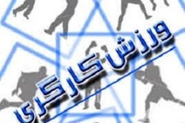 مشهد؛ میزبان مسابقات دوومیدانی شرکت‌های کارگری کشور