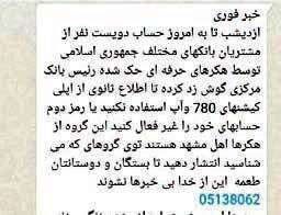 این پیامک جعلی است/ باور نکنید