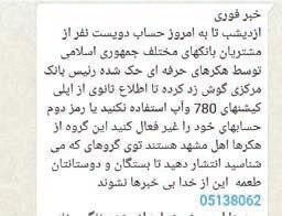 این پیامک جعلی است/ باور نکنید