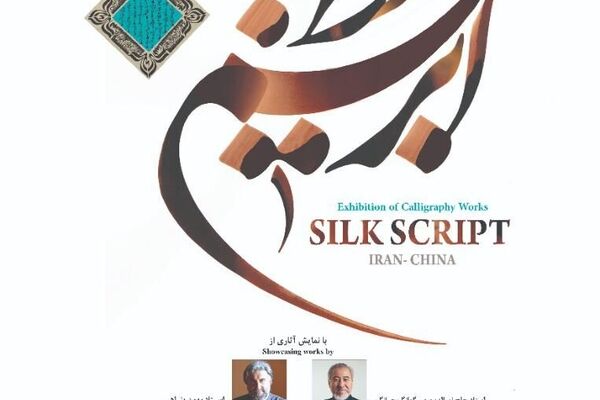 آثار دو هنرمند ایرانی و چینی در آرامگاه فردوسی