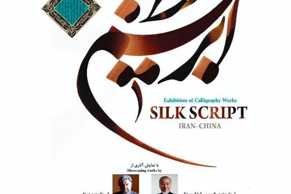 آثار دو هنرمند ایرانی و چینی در آرامگاه فردوسی