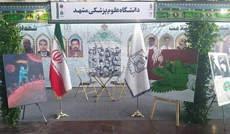 ایفای نقش دانشگاه علوم پشکی مشهد در نمایشگاه دستاوردهای دفاع مقدس