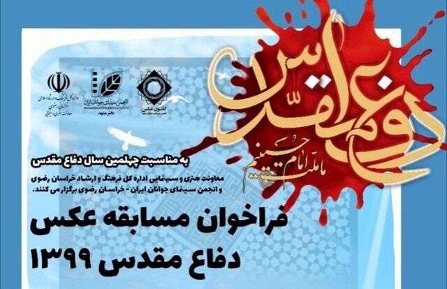 فراخوان مسابقه «عکس دفاع مقدس ۱۳۹۹»