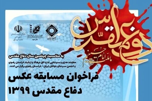 فراخوان مسابقه «عکس دفاع مقدس ۱۳۹۹»