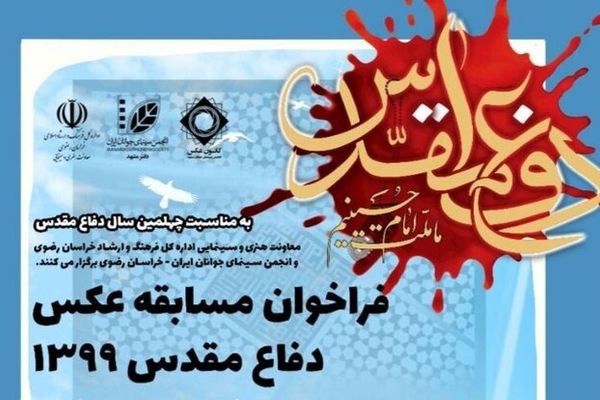 فراخوان مسابقه «عکس دفاع مقدس ۱۳۹۹»