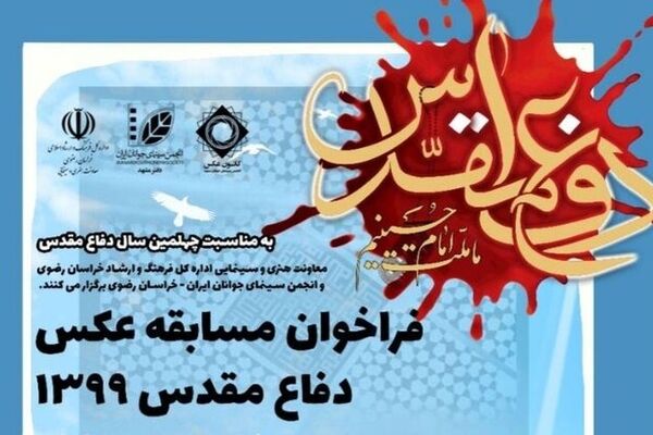 فراخوان مسابقه «عکس دفاع مقدس ۱۳۹۹»