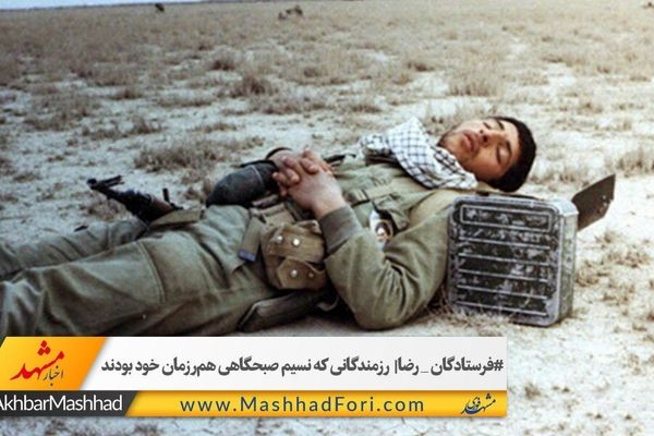 رزمندگانی که نسیم صبحگاهی هم رزمان خود بودند