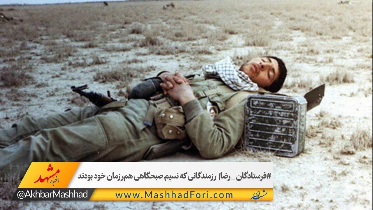 رزمندگانی که نسیم صبحگاهی هم رزمان خود بودند
