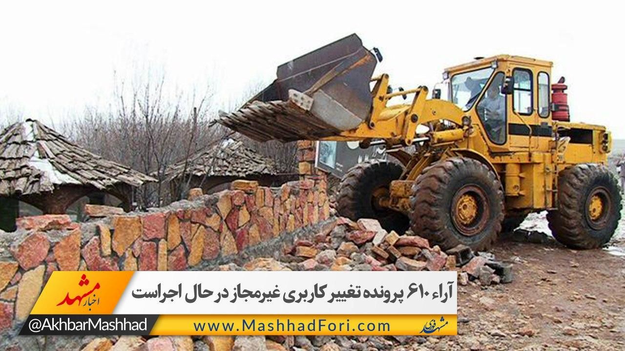 آرا 610 پرونده تغییر کاربری غیرمجاز در حال اجراست