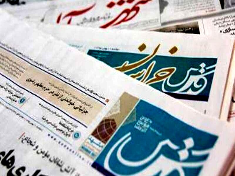 صفحات نخست روزنامه‌های خراسان رضوی در روز پنجشنبه