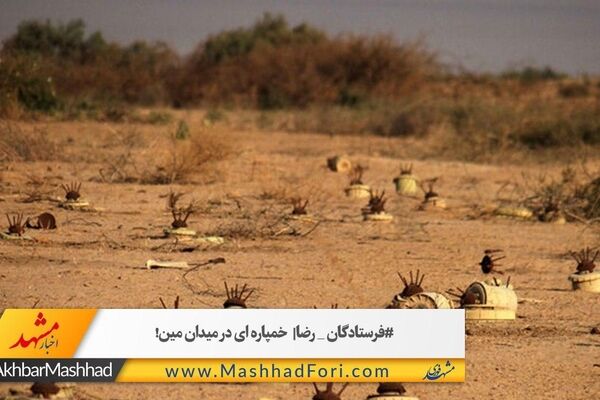 فرستادگان رضا/ خمپاره‌ای در میدان مین
