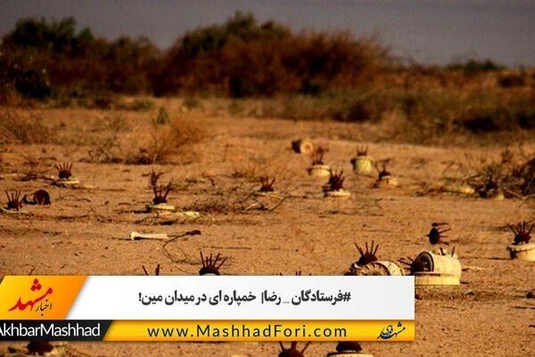 فرستادگان رضا/ خمپاره‌ای در میدان مین