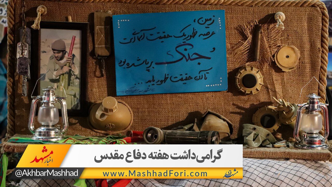 فیلم| استقبال مردم از نمایشگاه دفاع مقدس مشهد به مناسبت چهل سالگی دفاع مقدس