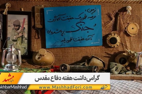 فیلم| استقبال مردم از نمایشگاه دفاع مقدس مشهد به مناسبت چهل سالگی دفاع مقدس