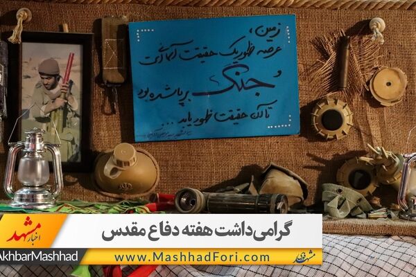 فیلم| استقبال مردم از نمایشگاه دفاع مقدس مشهد به مناسبت چهل سالگی دفاع مقدس
