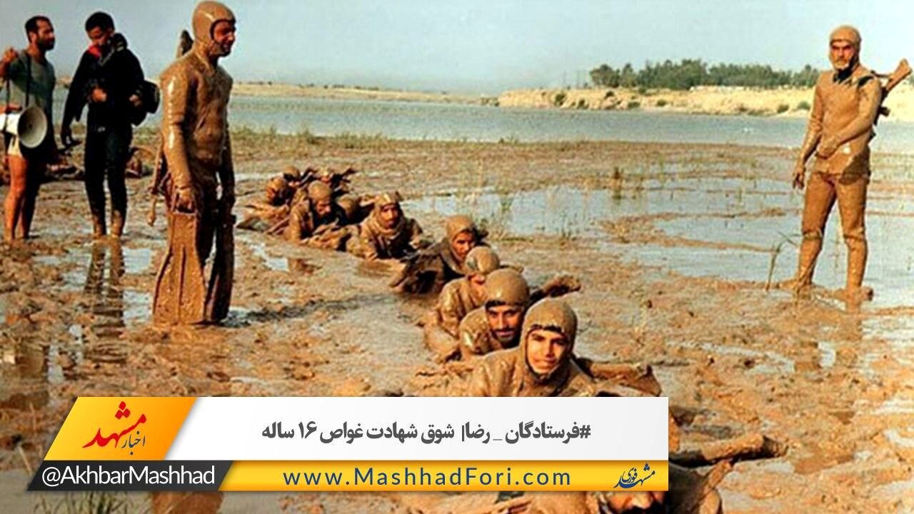 فرستادگان رضا/ شوق شهادت غواص ۱۶ ساله