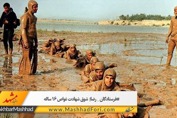 فرستادگان رضا/ شوق شهادت غواص ۱۶ ساله