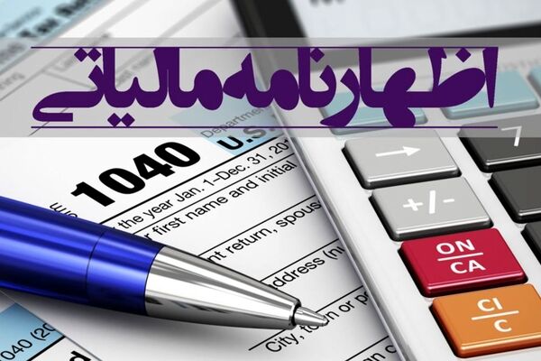آخرین مهلت ارائه اظهارنامه مالیاتی