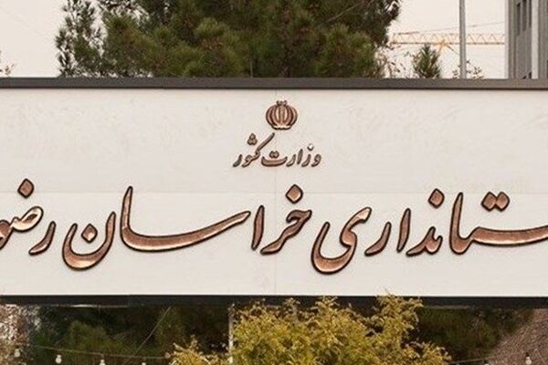 نیازمندی‌های خراسان؛ به یک استاندار «بومی» نیازمندیم!/ آیا مشکلات استان معطل بده‌بستان‌های سیاسی می‌ماند؟