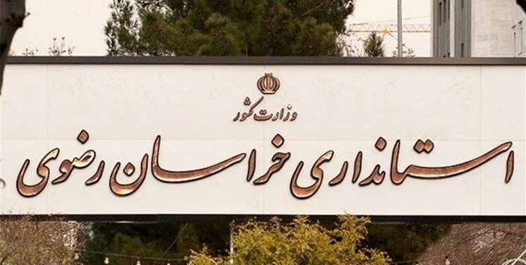 نیازمندی‌های خراسان؛ به یک استاندار «بومی» نیازمندیم!/ آیا مشکلات استان معطل بده‌بستان‌های سیاسی می‌ماند؟