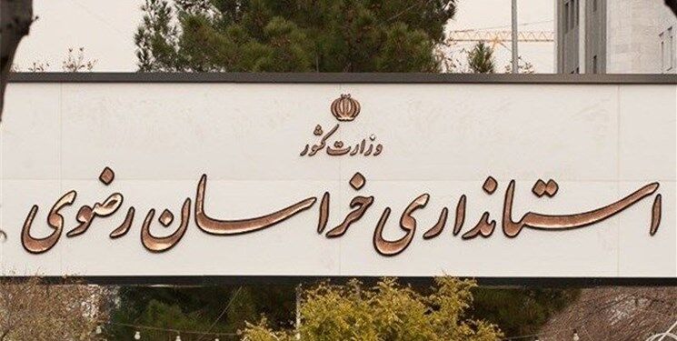 نیازمندی‌های خراسان؛ به یک استاندار «بومی» نیازمندیم!/ آیا مشکلات استان معطل بده‌بستان‌های سیاسی می‌ماند؟