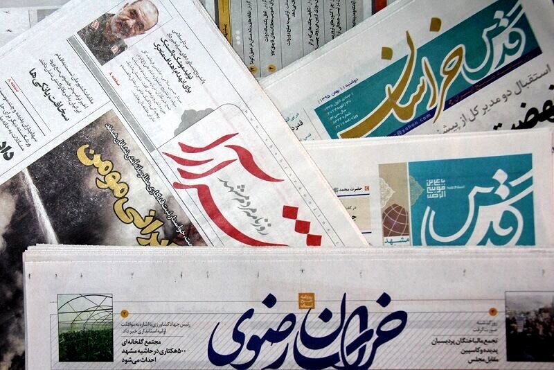 صفحات نخست روزنامه‌‎های خراسان رضوی