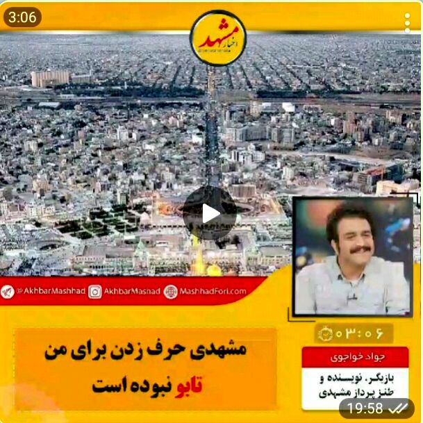 مشهدی حرف زدن برای من تابو نبوده است