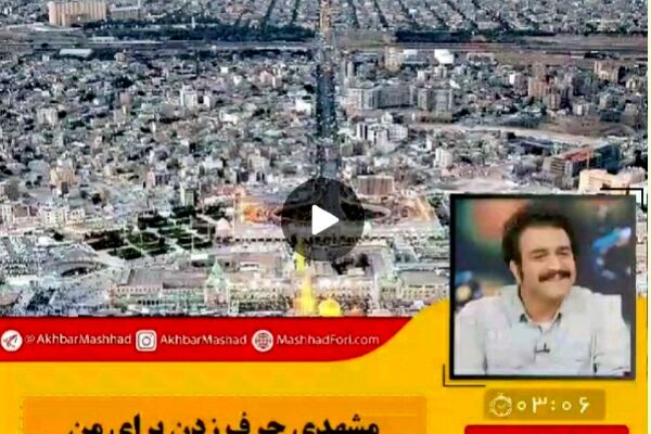 مشهدی حرف زدن برای من تابو نبوده است