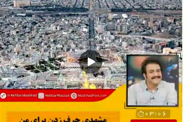 مشهدی حرف زدن برای من تابو نبوده است