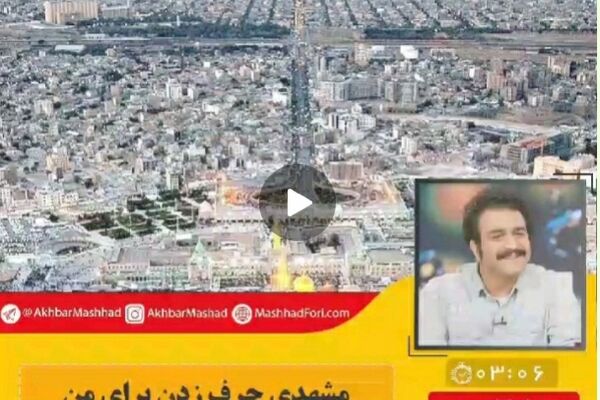 مشهدی حرف زدن برای من تابو نبوده است