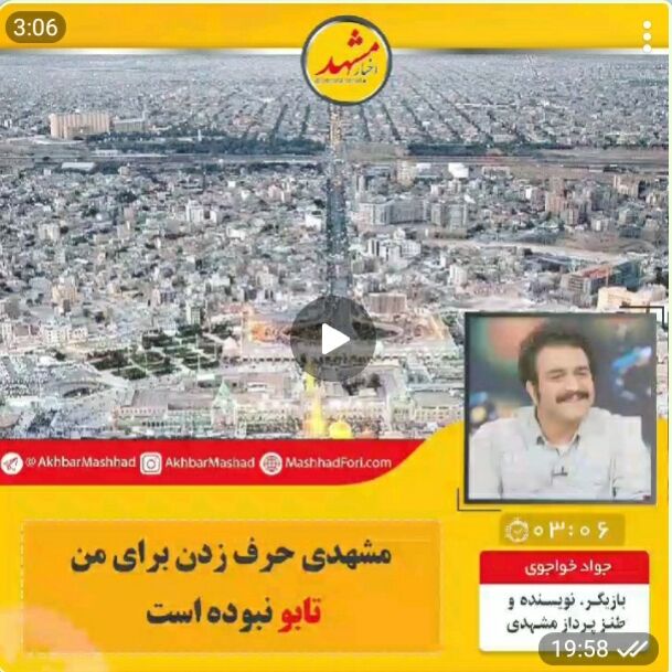 مشهدی حرف زدن برای من تابو نبوده است