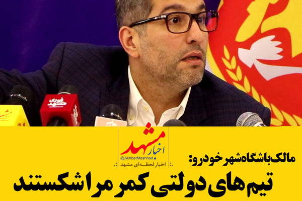 التماس می‌کنم برای تیم استان زمین تمرین بگیرید
