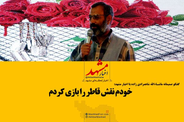 گفتگوی صمیمانه ماشاالله شاهمرادی با اخبار مشهد