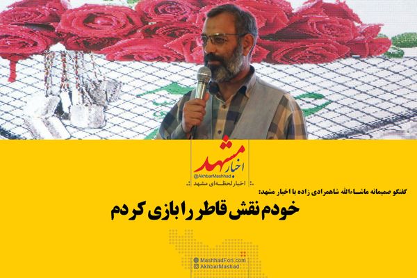 گفتگوی صمیمانه ماشاالله شاهمرادی با اخبار مشهد