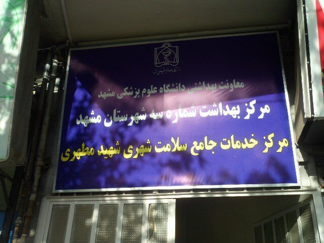 افزایش مراجعه به مراکز خدمات جامع سلامت مشهد