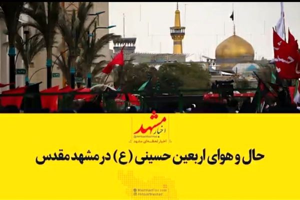 فیلم| حال و هوای مشهد در روز اربعین