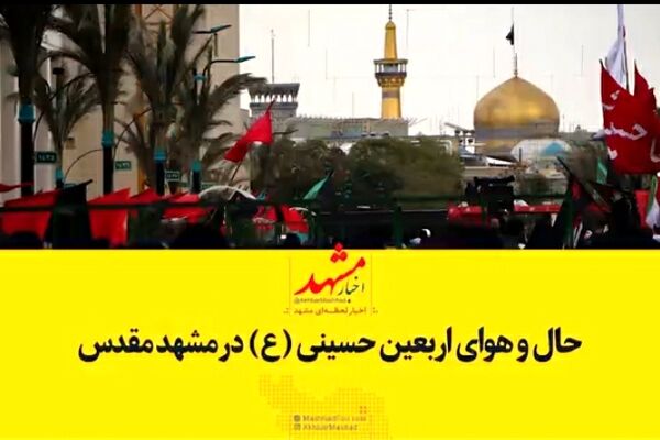 فیلم| حال و هوای مشهد در روز اربعین