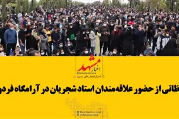 فیلم|تصاویری از حضور علاقه‌مندان و دوستداران به استاد شجریان در آرامگاه فردوسی