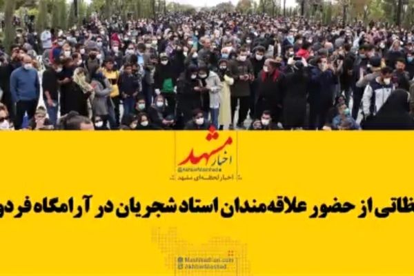 فیلم|تصاویری از حضور علاقه‌مندان و دوستداران به استاد شجریان در آرامگاه فردوسی