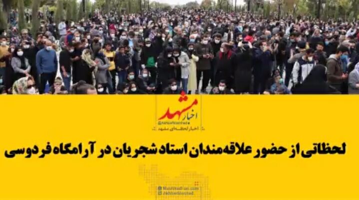 فیلم|تصاویری از حضور علاقه‌مندان و دوستداران به استاد شجریان در آرامگاه فردوسی