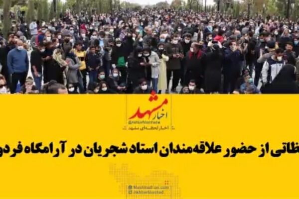 فیلم|تصاویری از حضور علاقه‌مندان و دوستداران به استاد شجریان در آرامگاه فردوسی