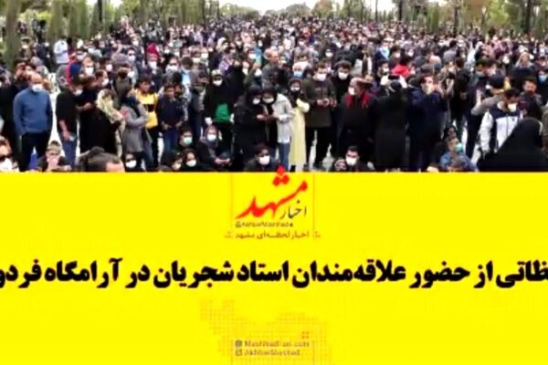 فیلم|تصاویری از حضور علاقه‌مندان و دوستداران به استاد شجریان در آرامگاه فردوسی