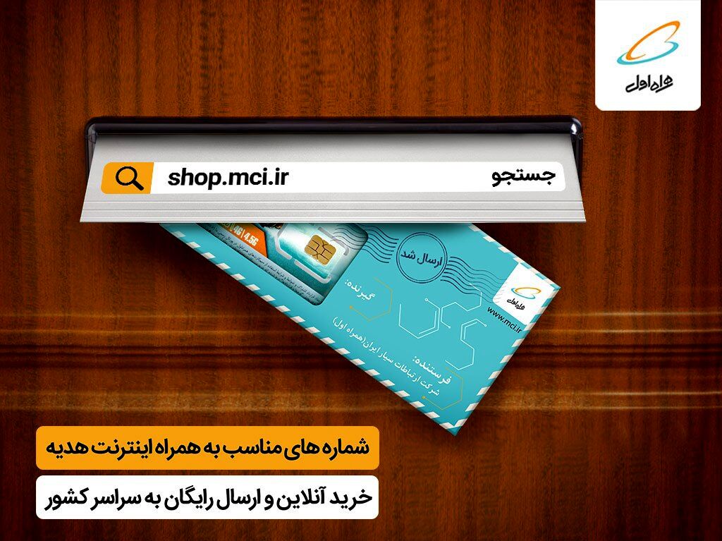 امکان خرید و دریافت غیرحضوری سیم‌کارت در فروشگاه آنلاین همراه‌اول